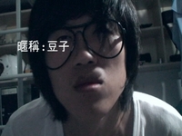 衝吧！豆子