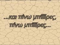 H.R.F. "Και πίνω μπίρες"