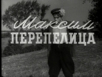 Максим Перепелица. Титры