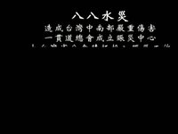 一貫道賑災實錄-災劫中的希望光蠋