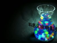 呼吸的水晶球