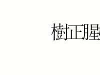 樹正腥妖