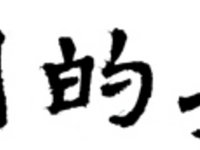 我们的娃娃（第三集）同一个世界