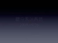 跟今天說再見 20090926 Video版！！