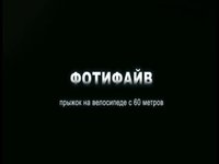 INSANE 60m BIKE JUMP | Прыжок на велосипеде с 60 метров