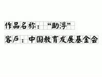 中国教育基金会宣传短片