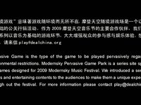 2009摩登天空随境游戏场 2009 Modernsky Pervasive Game Park