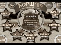 Горлум - Приглашение на Борщ'09