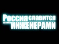 Инженеры ( в рамках Года молодежи)