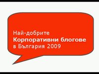 Най-добрите корпоративни блогове в България 2009