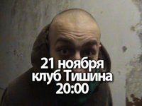 бенефис MC FK в клубе Тишина