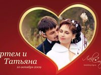 Свадьба Артема и Татьяны