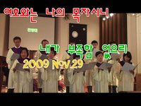 Tucsonkumc choir "주 날 인도하시네." Nov.29 2009