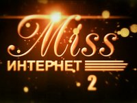 Финал конкурса "Мисс интернет 2009"