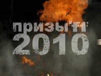 Priziv'10
