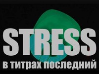 STRESS - В титрах последний