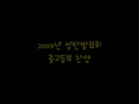 2009 christmas (중고등부)