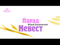 Парад Невест 2009