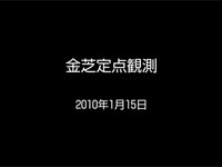 金芝定点観測 2010年01月15日