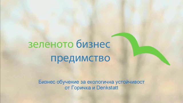 Zelenoto Eco Predimstvo - business training for Ecological sustainability
