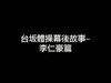台坂體操幕後故事-李仁豪篇